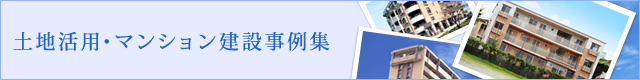 土地活用・マンション建設事例