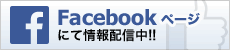 上村建設Facebookページにて情報配信中！