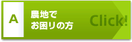 農地でお困リの方