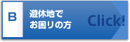 遊休地でお困リの方