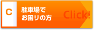 駐車場でお困リの方