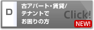 古アパート・賃貸/テナント でお困りの方