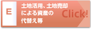 土地活用、土地売却 による資産の代替え等