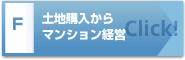 土地購入からマンション経営