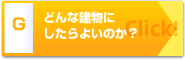 どんな建物に したらよいのか？