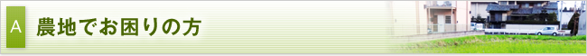 農地でお困りの方