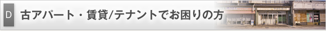 古アパート・賃貸／テナントでお困りの方