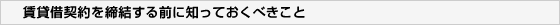 賃貸借契約を締結する前に知っておくべきこと