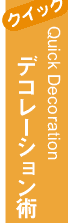 �ǥ��졼������