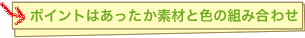 ポイントはあったか素材と色の組み合わせ