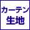 from234号 カーテン生地の素材と機能