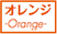 -Orange-