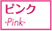 ԥ-Pink-