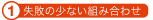 失敗の少ない組み合わせ