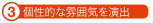 個性的な雰囲気を演出