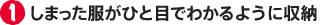 1.しまった服がひと目でわかるように収納