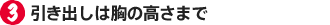 3.引き出しは胸の高さまで