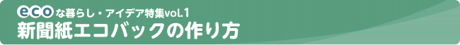 新聞紙エコバックの作り方