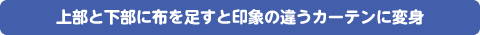 上部と下部に布を足すと印象の違うカーテンに変身