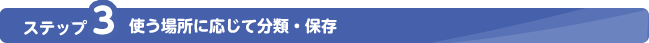 使う場所に応じて分類・保存