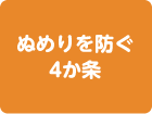 ぬめりを防ぐ4か条