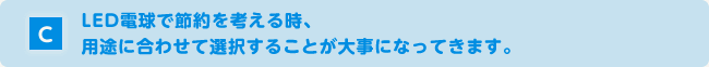 LED電球で節約を考える時、用途に合わせて選択することが大事になってきます。