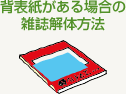 背表紙がある場合の 雑誌解体方法