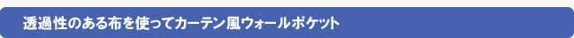 透過性のある布を使ってカーテン風ウォールポケット