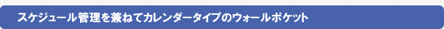 スケジュール管理を兼ねてカレンダータイプのウォールポケット