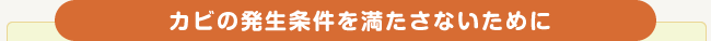 カビの発生条件を満たさないために