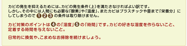 カビの発生条件を満たさないために2