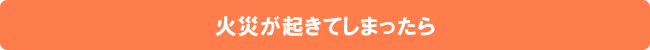 火災が起きてしまったら