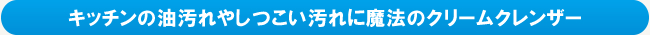 キッチンの油汚れやしつこい汚れに魔法のクリームクレンザー