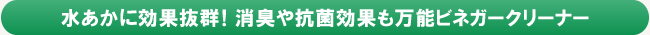 水あかに固化抜群！消臭や抗菌効果も万能ビネガークリーナー