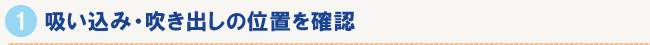 吸い込み・吹き出しの位置を確認