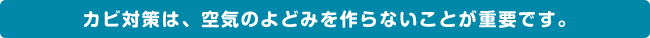 カビは、自然環境的要因にも要注意！気象台データ等で情報を。