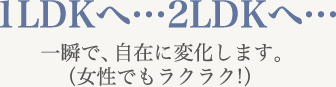 1LDKへ…2LDKへ…