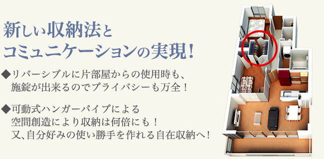 新しい収納法とコミュニケーションの実現！