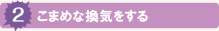 こまめな換気をする