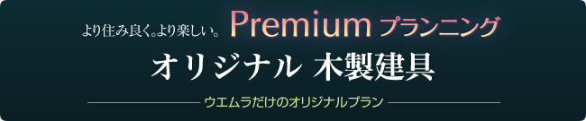 premium planningプレミアムプランニング オリジナル木製建具