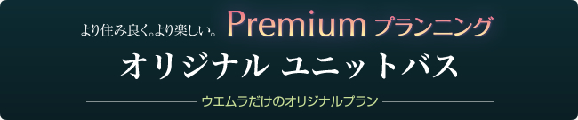 from356号　ウエムラオリジナル「ユニットバス 3テイスト×3カラー」