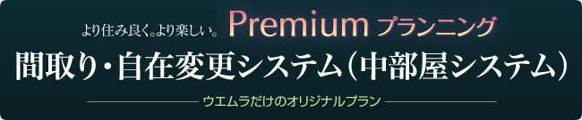 from357号　ウエムラオリジナル「間取り・自在変更システム（中部屋タイプ）」