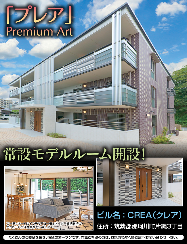 常設モデルルーム開設！ ビル名:CREA(クレア) 住所:筑紫郡那珂川町片縄3丁目 たくさんのご要望を頂き、待望のオープンです。内覧ご希望の方は、お気兼ねなく各支店へお問い合わせ下さい。